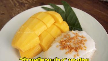“ข้าวเหนียวมะม่วง” ของไทย คว้าอันดับ 4 พุดดิ้งที่ดีที่สุดในโลก!