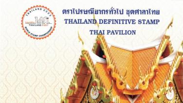 สมาคมนักสะสมตราไปรษณียากรแห่งประเทศไทยฯ ชวนสะสมของที่ระลึก  “แสตมป์ศาลาไทย” ภายในงานแสดงตราไปรษณีย์โลก 2566 ณ ไปรษณีย์กลาง บางรัก