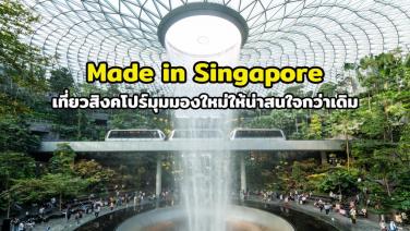 “Made in Singapore” เที่ยวสิงคโปร์มุมมองใหม่ให้น่าสนใจกว่าเดิม