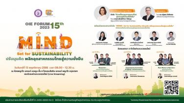 13 พฤศจิกายนนี้ ห้ามพลาด!!! งานประจำปีครั้งสำคัญจาก สศอ. OIE Forum 2023 “MIND : Set for Sustainability ปรับมุมคิด พลิกอุตสาหกรรมไทยสู่ความยั่งยืน”