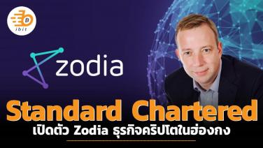 Standard Chartered เปิดตัว Zodia ธุรกิจคริปโตในฮ่องกง