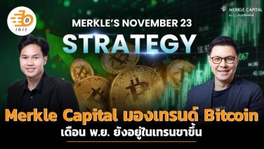 Merkle Capital มองเทรนด์ Bitcoin เดือน พ.ย. ยังอยู่ในเทรนขาขึ้น