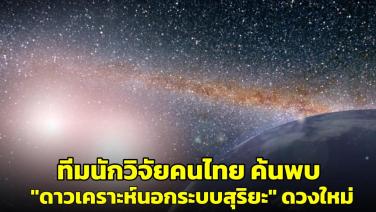 สถาบันวิจัยดาราศาสตร์ฯ เผยนักวิจัยชาวไทยค้นพบ "ดาวเคราะห์นอกระบบสุริยะ" ดวงใหม่