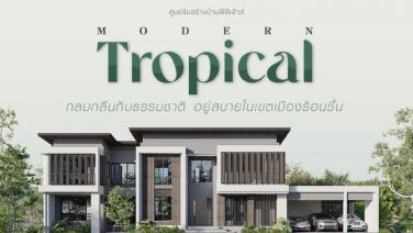 "พีดีเฮ้าส์" เปิดแบบบ้านใหม่ Modern Tropical ดีไซน์เพื่อการอยู่อาศัย เหมาะกับสภาพอากาศของไทย
