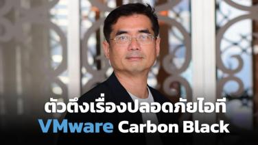 VMware Carbon Black ตัวตึงเรื่องความปลอดภัยไอที / นครินทร์ เทียนประทีป
