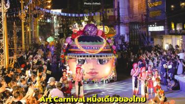 โหมโรง “ไทยแลนด์เบียนนาเล่, เชียงราย 2023” 19 พ.ย. เตรียมชม “Art Carnival” หนึ่งเดียวของไทย