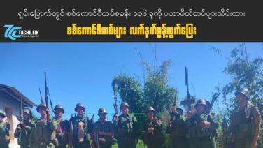 รัฐบาลเงา-PDF ชี้เป้าขยายสงครามพม่า หลังชนกลุ่มน้อยรัฐฉานเหนืออ้างยึดแล้ว 106 ค่าย