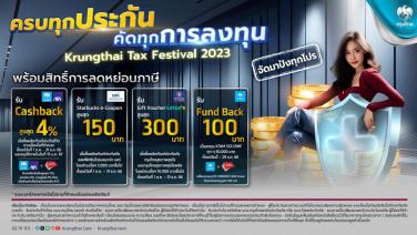 กรุงไทยคัดโปรเด็ด “Krungthai Tax Festival” ลดหย่อนภาษีสุดคุ้ม “ประกัน-กองทุน” วันนี้ถึงสิ้นปีนี้