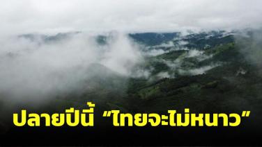 “อ.เสรี” เผยปลายปีนี้ไทยจะไม่หนาว แถมฤดูร้อนปีหน้าระอุขึ้นกว่าเดิม แล้งสุดๆ