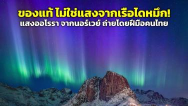 สถาบันวิจัยดาราศาสตร์แห่งชาติ เผยภาพ “แสงเหนือ” (ออโรรา) ของจริงที่นอร์เวย์ ถ่ายโดยฝีมือคนไทย
