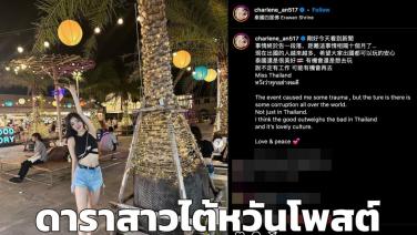 ดาราสาวไต้หวันเหยื่อตำรวจรีดไถ โพสต์ “ในที่สุดเรื่องก็จบลง” ยังคิดถึงเมืองไทย อยากมาไทยอีก