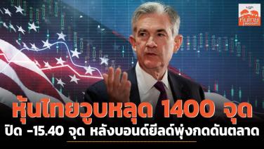 หุ้นไทยวูบหลุด 1,400 จุด ปิด -15.40 จุด หลังบอนด์ยิลด์พุ่งกดดันตลาด