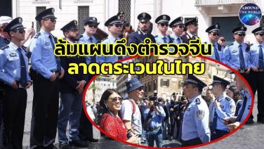 ล้มแผนดึงตำรวจจีนลาดตระเวนในไทย ผู้ว่าททท.โร่ขอโทษรับสื่อสารผิดพลาด