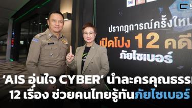 ‘AIS อุ่นใจ CYBER’ นำละครคุณธรรม 12 เรื่อง ให้คนไทยรู้ทันภัยไซเบอร์