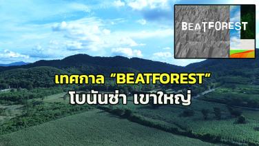 “โบนันซ่า เขาใหญ่” ผุดเทศกาล “BEATFOREST” เนรมิตผืนป่าให้โอบกอดด้วยธรรมชาติ ศิลปะ ดนตรี