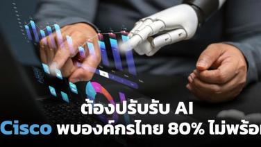 ซิสโก้เตือนยุค AI โครงข่ายต้องพร้อม พบองค์กรไทยแค่ 20% มองตัวเองฟิตพอ