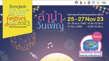 ลำนำ วันเพ็ญ ลอยกระทงแบบรักษ์โลก เพลิดเพลินกับมหรสพศิลปวัฒนธรรม ในงาน Bangkok River Festival 2023 สายน้ำแห่งวัฒนธรรมไทย