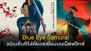 Blue Eye Samurai : อนิเมชั่นซีรีส์ที่ยอดเยี่ยมบนเน็ตฟลิกซ์