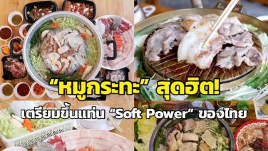 “หมูกระทะ” สุดฮิต! เตรียมขึ้นแท่น “Soft Power” ของไทย
