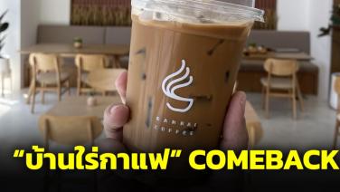 "บ้านใร่กาแฟ" คัมแบ็ก! เปิดสาขารามคำแหง ชื่อมาจากตำนาน "บ้านกาแฟหลังแรก" ของไทย