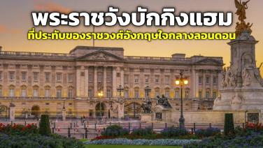 เที่ยวพระราชวังบักกิงแฮม (Buckingham Palace) ที่ประทับของราชวงศ์อังกฤษใจกลางลอนดอน