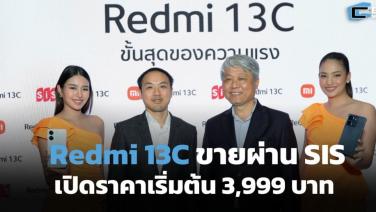 Redmi 13C ทำตลาดไทย ขายผ่าน SIS เริ่มต้น 3,999 บาท