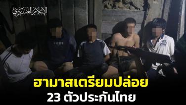 ข่าวดี! ฮามาสเตรียมปล่อย 23 ตัวประกันคนไทย หลังอิหร่านเป็นตัวกลางเจรจา