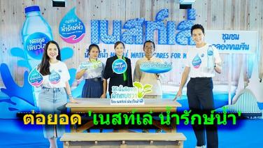 เนสท์เล่ เพียวไลฟ์ สานต่อ 8 ปีแห่งการอนุรักษ์สายน้ำในไทย ตอกย้ำเป้า “Net Water Positive”