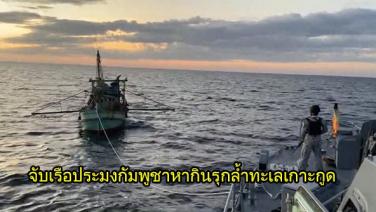 ทหารเรือ บุกจับไต๋พร้อมลูกเรือประมงกัมพูชารุกล้ำจับปลาปลายทะเลเกาะกูด