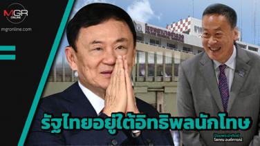 รัฐไทยอยู่ใต้อิทธิพลนักโทษ