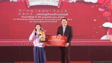 DPU  ร่วมเครือข่ายด้านการศึกษาจีน จัดแข่งขัน Friendship Cup ครั้งที่14  ชิงทุนการศึกษา 50 รางวัล
