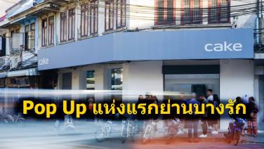 CAKE บุกตลาดอีวีในไทย เปิดตัว“รถจักรยานยนต์ไฟฟ้า 3 รุ่น” พร้อม Pop Up แห่งแรกในกรุงเทพฯ