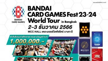 “BANDAI” ฉลองเปิดตัวแบรนด์ BANDAI CARD GAMES สุดยิ่งใหญ่ ในงาน “BANDAI CARD GAMES Fest 23-24 World Tour in Bangkok” 2-3 ธ.ค.นี้ ที่ ชั้น 3 MCC HALL The Mall Lifestore Bangkapi