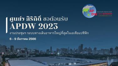 ศูนย์ฯ สิริกิติ์ เผย "APDW 2023" งานประชุมฯ ระบบทางเดินอาหารภาคพื้นเอเชียแปซิฟิก หนุนแพทย์ไทยในเวทีนานาชาติ