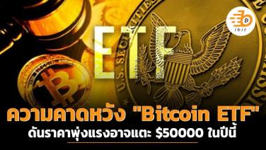 ความคาดหวัง "Bitcoin ETF" ดันราคาพุ่งแรงอาจแตะ $50000 ในปีนี้