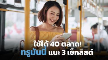 ทรูมันนี่ ชวนคนไทยใช้จ่ายสบาย 40 ตลาดทั่วโลก