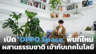 เปิด ‘OPPO Space’ พื้นที่ผสานรวมธรรมชาติ และเทคโนโลยี