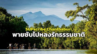 SUPscribe Chanthaburi พายซับไปหลงรักธรรมชาติ วิถีเที่ยวอย่างสร้างสรรค์ที่คลองบางกะจะ