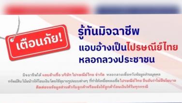 ไปรษณีย์ไทย แจ้งตรวจพบมิจฉาชีพโจรกรรมข้อมูลส่วนบุคคล โดยไปรษณีย์ไทยได้ปิดการเข้าถึงทันทีแล้ว