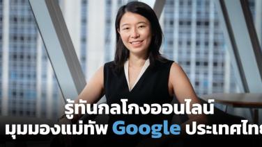 รู้ทันกลโกงออนไลน์ ผ่านมุมมอง ‘แจ็คกี้ หวาง’ หัวเรือใหญ่ Google ประเทศไทย  (Cyber Weekend)