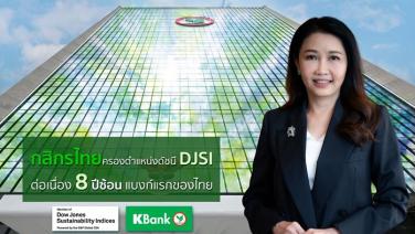 กสิกรไทย ติดดัชนี DJSI ต่อเนื่อง 8 ปีซ้อน แบงก์แรกของไทย  มุ่งดำเนินงานบนหลักการ "ธนาคารแห่งความยั่งยืน"