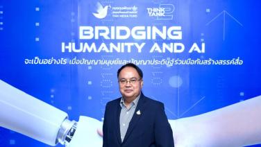 กองทุนพัฒนาสื่อฯ จัดเสวนา “Bridging Humanity and AI”