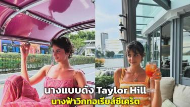 นางแบบดัง “Taylor Hill” in Bangkok นางฟ้าวิกทอเรียส์ซีเคร็ต เที่ยวกรุงเทพ