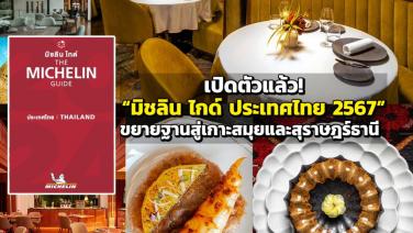 เปิดตัวแล้ว! “มิชลิน ไกด์ ประเทศไทย 2567” จัดเต็มร้านอร่อย ขยายฐานสู่เกาะสมุยและสุราษฎร์ธานี