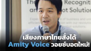 Amity Voice มาแล้ว! โซลูชันวอยซ์บอตใหม่ เสียงภาษาไทยสั่งได้
