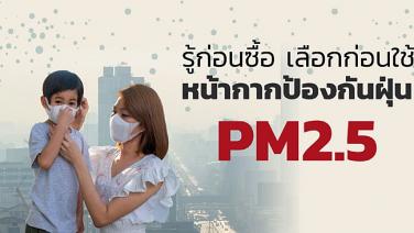 รู้ทันฝุ่น PM2.5! เลือกให้ถูก “หน้ากากใช้ป้องกัน”