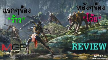 Review: Avatar Frontier of Pandora สารคดีชีวิตสัตว์ป่าที่มีฉากฆ่ากันเป็นส่วนประกอบ