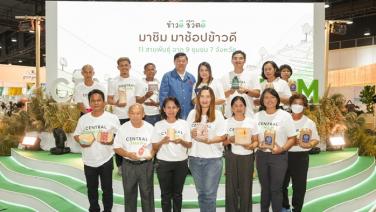 “เซ็นทรัล ทำ” ส่งตรงข้าว 11 สายพันธุ์พื้นเมือง จาก 9 ชุมชน กว่า 7 จังหวัดทั่วประเทศ ในงาน “Thailand Rice Fest 2023”