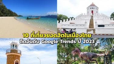 "10 ที่เที่ยวยอดฮิตในเมืองไทย" ติดอันดับ Google Trends ปี 2023