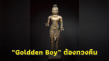 “กรกิจ” ยัน “Goldden Boy” ต้องทวงคืน ติงแนวคิดคลั่งดินแดนของเพื่อนบ้าน